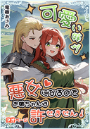 可愛い妹が悪女になるなんてお姉ちゃんは許せません！