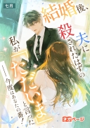 結婚後、夫に殺されたはずの私が「ただいま」と言った――今度はあなたの番！