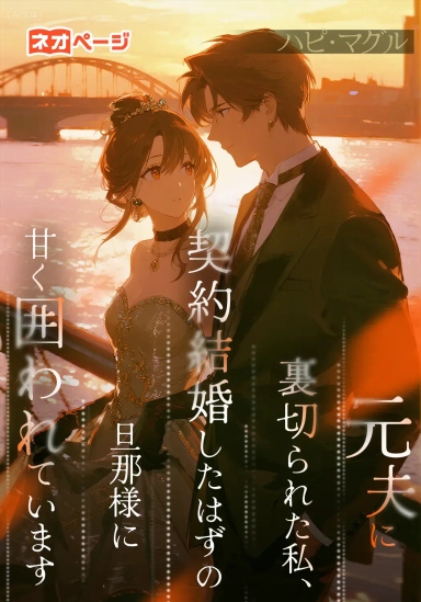 元夫に裏切られた私、契約結婚したはずの旦那様に甘く囲われています