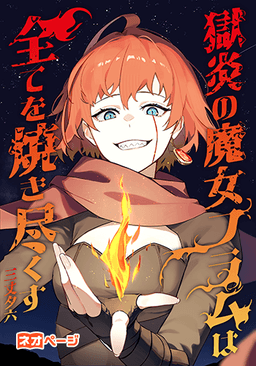 獄炎の魔女フラムは全てを焼き尽くす