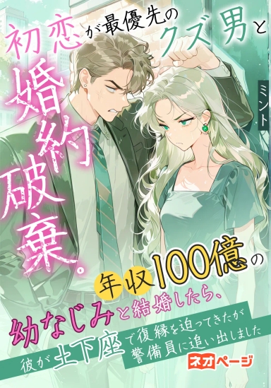 初恋が最優先のクズ男と婚約破棄。年収100億の幼なじみと結婚したら、彼が土下座で復縁を迫ってきたが警備員に追い出しました