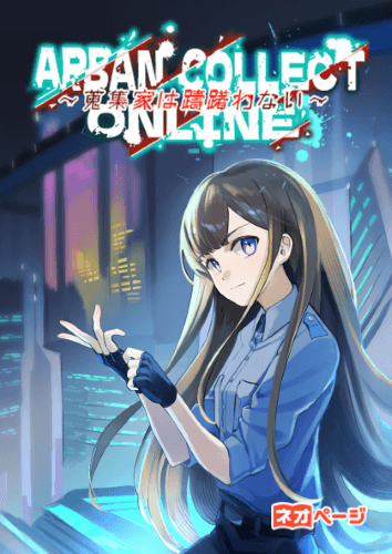 Arban collect Online 〜蒐集家は躊躇わない〜