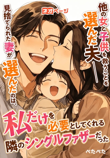 他の女と子供を救うことを選んだ夫――見捨てられた妻が選んだのは、私だけを必要としてくれる隣のシングルファザーだった