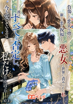 負傷した恋人を捨て、新しい恋を祝福した悪女と世界に責められた私――彼はすべてを否定し、今も愛しているのは私だけだと言った