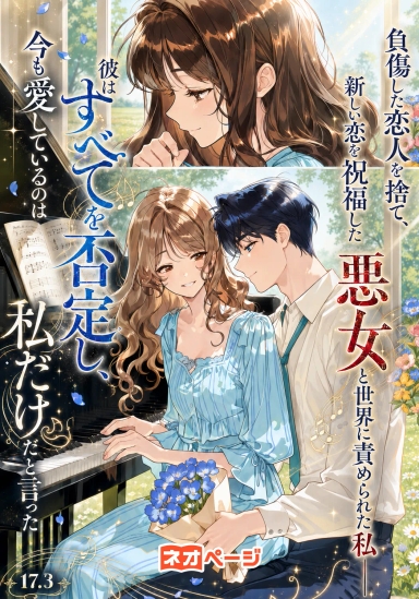 負傷した恋人を捨て、新しい恋を祝福した悪女と世界に責められた私――彼はすべてを否定し、今も愛しているのは私だけだと言った