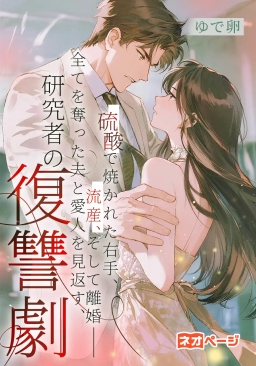 硫酸で焼かれた右手、流産、そして離婚――全てを奪った夫と愛人を見返す、研究者の復讐劇