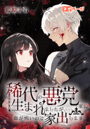 稀代の悪党一家に生まれましたが、血が怖いので家出します