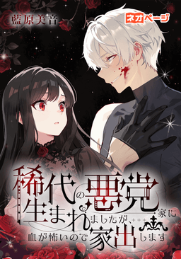 稀代の悪党一家に生まれましたが、血が怖いので家出します