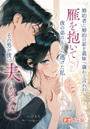 婚約者に婚約の証を義妹へ譲れと言われ、雁を抱いて彼の弟のもとへ逃げた私――その男が後に夫になった