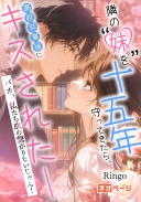 「隣の“妹”を十五年守ってきたら、高校卒業後にキスされた――バカ、私たち血の繋がりないじゃん！」