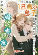 22歳の私に18歳の息子が現れ「父親は未来から来た」と言った――その父は、今の婚約者の親友だった