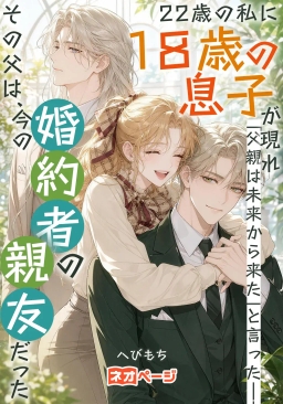 22歳の私に18歳の息子が現れ「父親は未来から来た」と言った――その父は、今の婚約者の親友だった