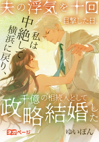 夫の浮気を十回目撃した日、私は中絶して横浜に戻り、千億の相続人として政略結婚した