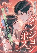 別れの理由が「俺はダンジョンボス」？ 直後に彼の恐怖ダンジョンへ転送！ 皆は逃走、私だけ……恋してる？