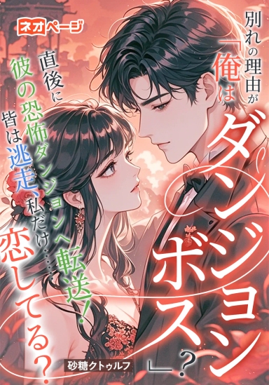 別れの理由が「俺はダンジョンボス」？ 直後に彼の恐怖ダンジョンへ転送！ 皆は逃走、私だけ……恋してる？