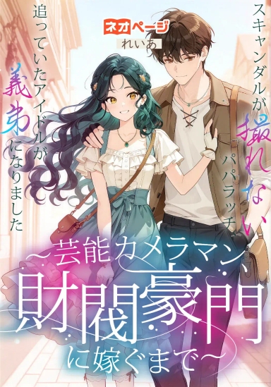 スキャンダルが撮れないパパラッチ、追っていたアイドルが義弟になりました～芸能カメラマン、財閥豪門に嫁ぐまで～