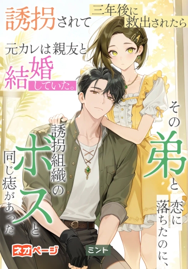 誘拐されて三年後に救出されたら元カレは親友と結婚していた。その弟と恋に落ちたのに、誘拐組織のボスと同じ痣があった