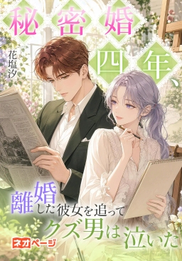秘密婚四年、離婚した彼女を追ってクズ男は泣いた