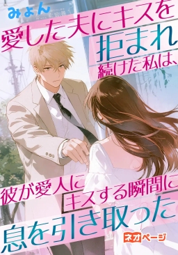 愛した夫にキスを拒まれ続けた私は、彼が愛人にキスする瞬間に息を引き取った