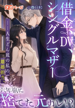 借金、DV、シングルマザー ――人生どん底の私の離婚担当、 六年前に捨てた元カレ！？