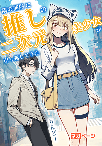 隣の部屋に推しの美少女が引っ越してきた