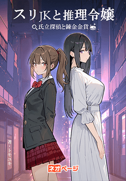スリＪＫと推理令嬢 ～氏立探偵と錬金金貨～