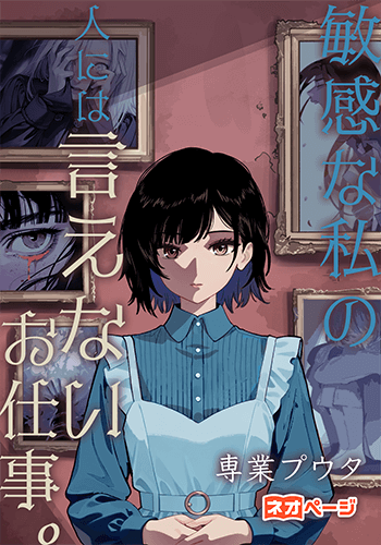 敏感な私の人には言えないお仕事。