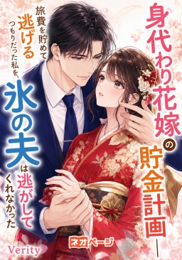身代わり花嫁の貯金計画――旅費を貯めて逃げるつもりだった私を、氷の夫は逃がしてくれなかった