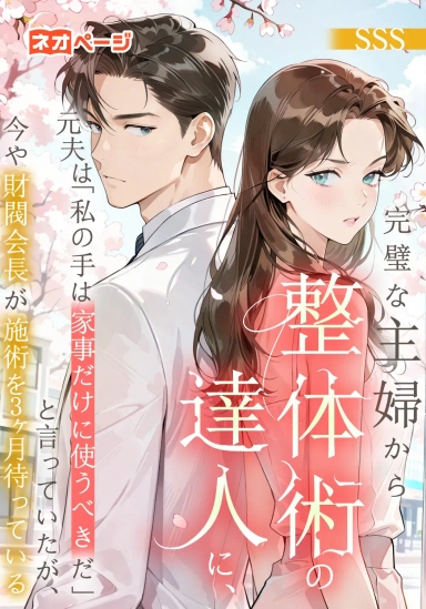 完璧な主婦から整体術の達人に、元夫は私の手は家事だけに使うべきだと言っていたが、今や財閥会長が施術を3ヶ月待っている