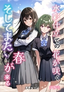 水彩仕立ての花が咲く --そしてまた、春が来る