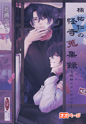 橘祐仁の怪奇蒐集録 ―呪物とアンデッド―