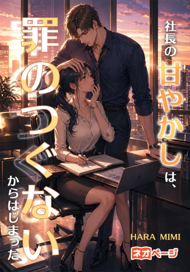 社長の甘やかしは、罪のつぐないからはじまった