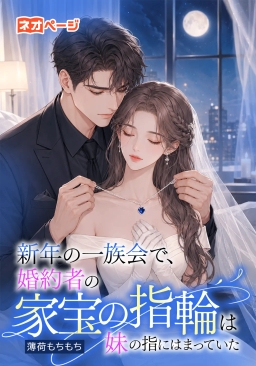 新年の一族会で、婚約者の家宝の指輪は妹の指にはまっていた