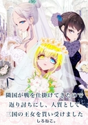 隣国が戦を仕掛けてきたので返り討ちにし、人質として三国の王女を貰い受けました