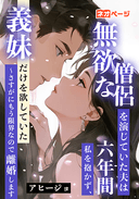 無欲な僧侶を演じていた夫は六年間私を抱かず、義妹だけを欲していた ～さすがにもう限界なので離婚します