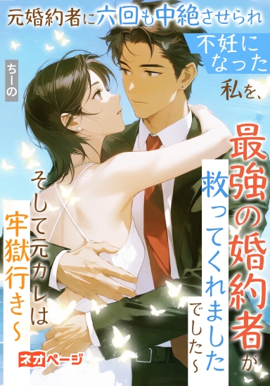 元婚約者に六回も中絶させられ不妊になった私を、最強の婚約者が救ってくれました～そして元カレは牢獄行き～