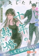 浮気した夫が愛人を妊娠させた日、十年の結婚を捨てた私は二度と振り返らない