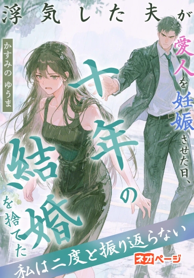 浮気した夫が愛人を妊娠させた日、十年の結婚を捨てた私は二度と振り返らない