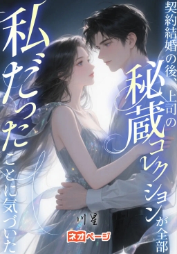 契約結婚の後、上司の秘蔵コレクションが全部私だったことに気づいた