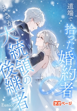 婚約破棄から大逆転！大統領継承者と結婚!?