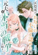 区役所でお互いの不倫を認めた後、元夫と本当の戦争が始まった