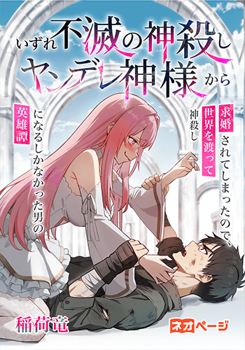 いずれ不滅の神殺し ヤンデレ神様から求婚されてしまったので、世界を渡って神殺しになるしかなかった男の英雄譚