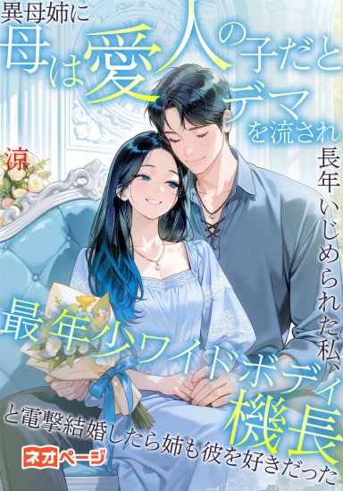 異母姉に母は愛人の子だとデマを流され長年いじめられた私、最年少ワイドボディ機長と電撃結婚したら姉も彼を好きだった