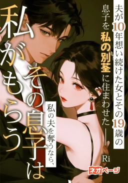 夫が10年想い続けた女とその19歳の息子を私の別荘に住まわせた——私の夫を奪うなら、その息子は私がもらう