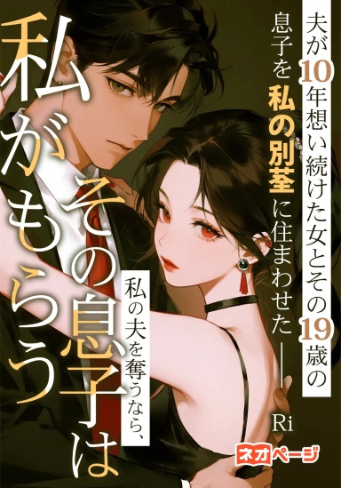 夫が10年想い続けた女とその19歳の息子を私の別荘に住まわせた——私の夫を奪うなら、その息子は私がもらう