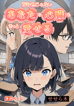 百合色じゃないあなたの心臓もきっと愛せる