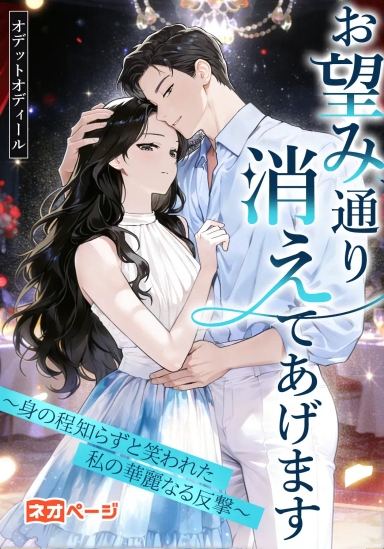 お望み通り消えてあげます～身の程知らずと笑われた私の華麗なる反撃～