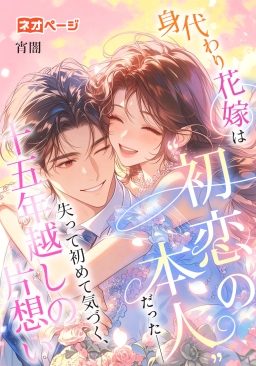 身代わり花嫁は“初恋の本人”だった――失って初めて気づく、十五年越しの片想い