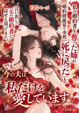婚約者を奪った姉が披露宴で「死に戻った」と言い、元婚約者を返せと迫る。でも夫は私だけを愛す