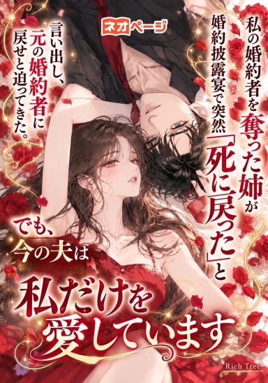 婚約者を奪った姉が披露宴で「死に戻った」と言い、元婚約者を返せと迫る。でも夫は私だけを愛す